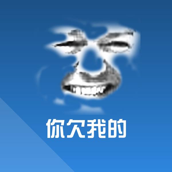 你欠我的聊天表情