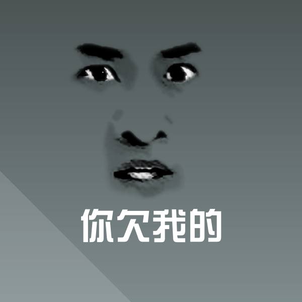 你欠我的斗图图片