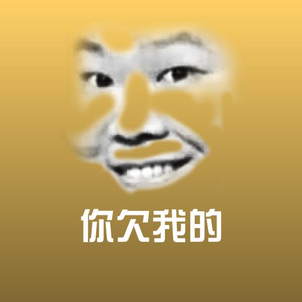 搞笑你欠我的表情