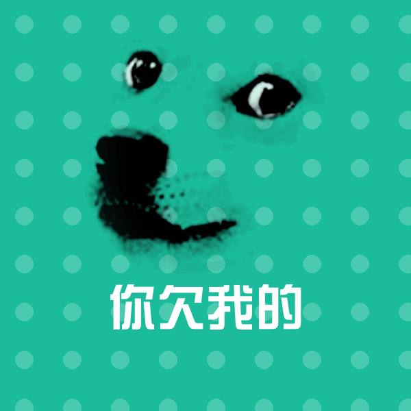 你欠我的斗图图片