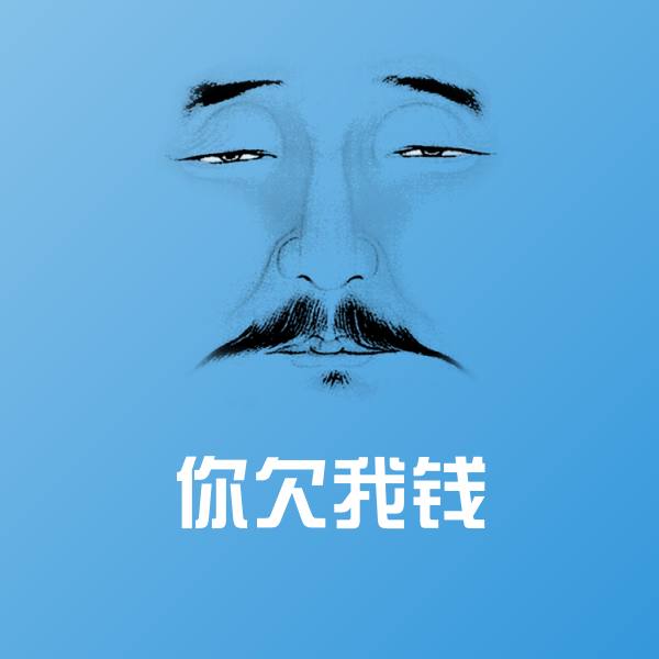原创你欠我钱表情包 第1张