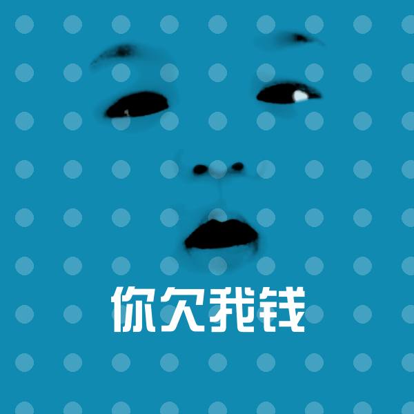 可爱你欠我钱表情