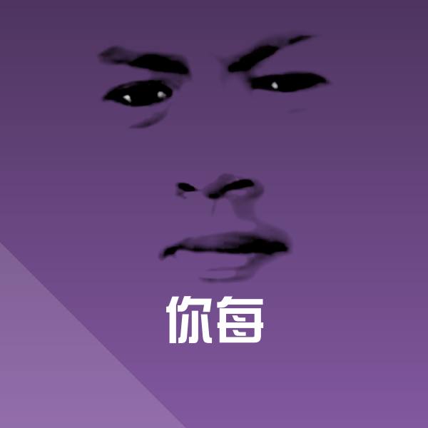你每微信表情包