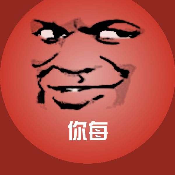 你每聊天表情