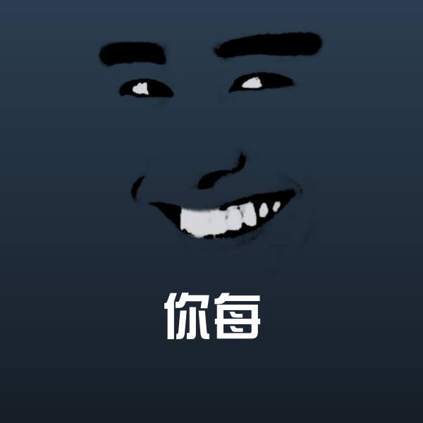 你每表情包
