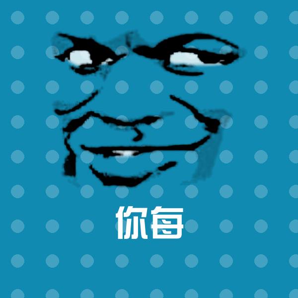 搞笑你每表情