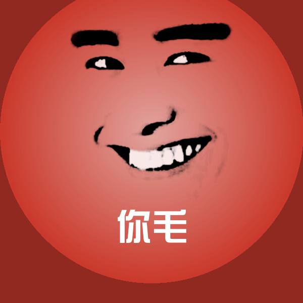 你毛聊天表情