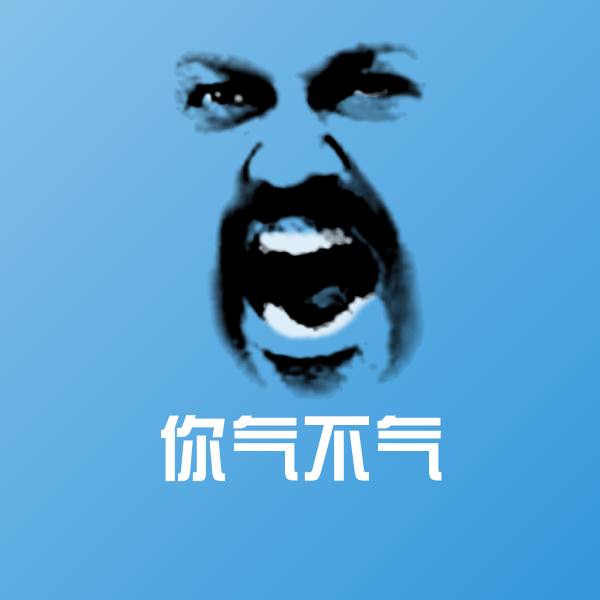 高清你气不气表情图片