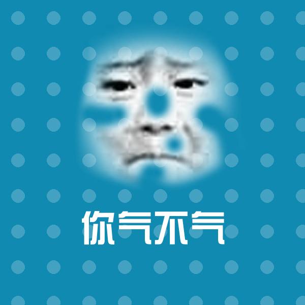 你气不气斗图神器