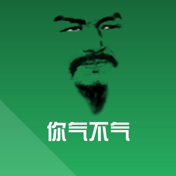 你气不气沙雕表情包