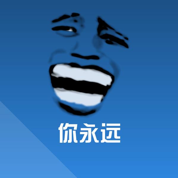 你永远沙雕表情包