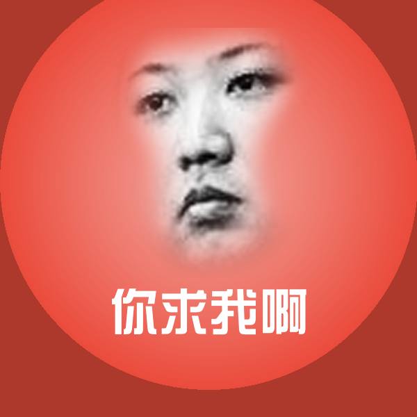 你求我啊斗图神器