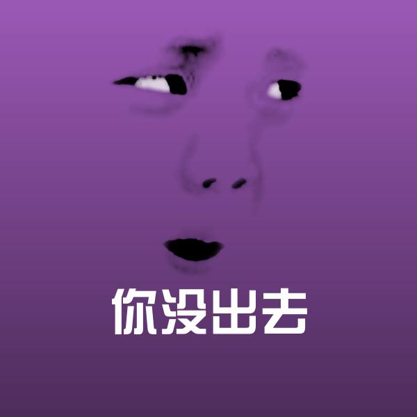 你没出去斗图神器