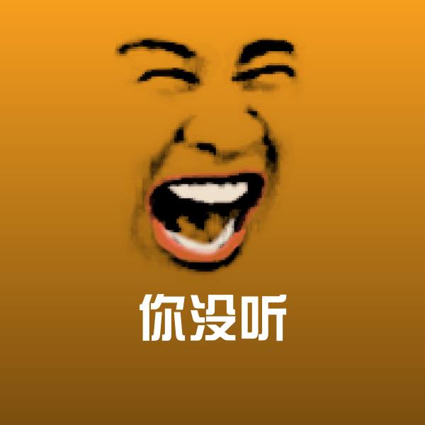 你没听微信表情包