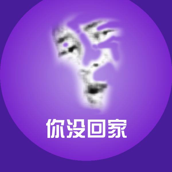 你没回家聊天表情