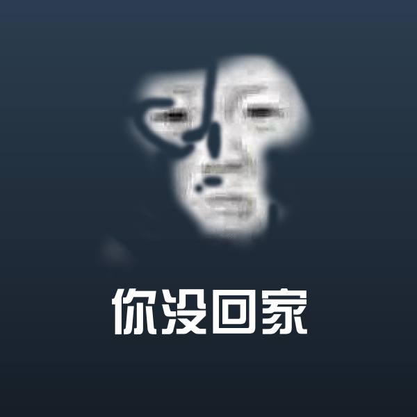你没回家微信表情包
