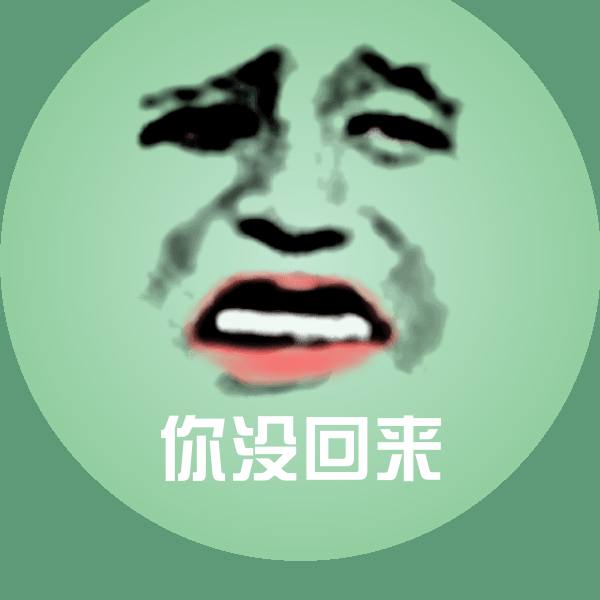你没回来表情包