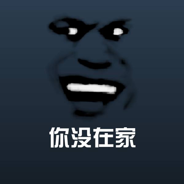 你没在家聊天表情
