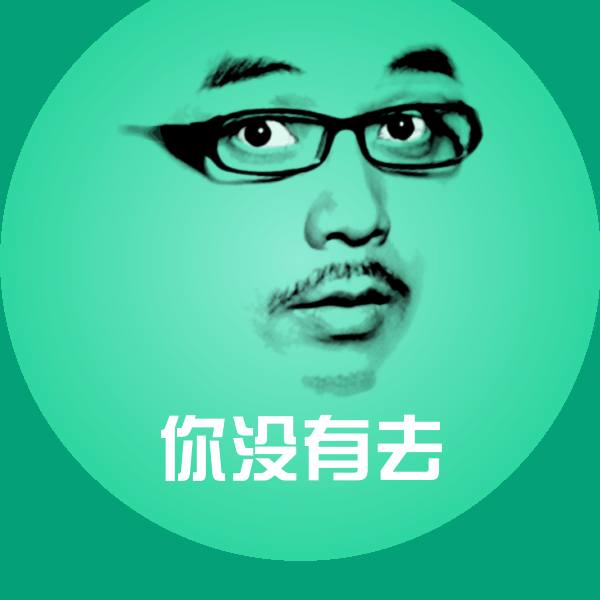 你没有去表情包 第1张