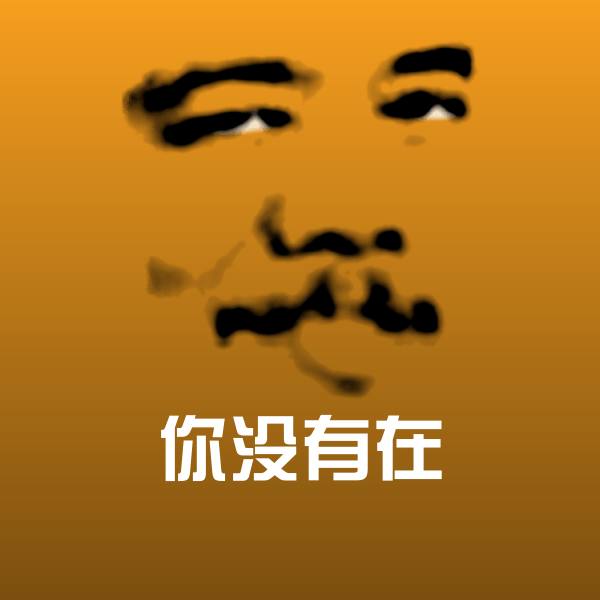 你没有在斗图图片