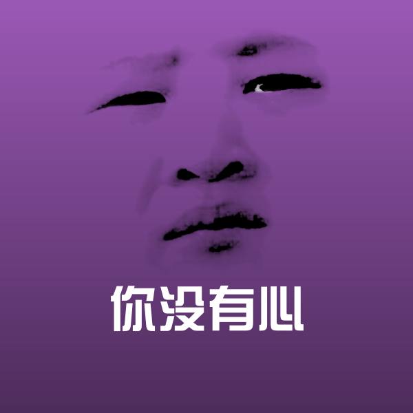 你没有心沙雕表情包