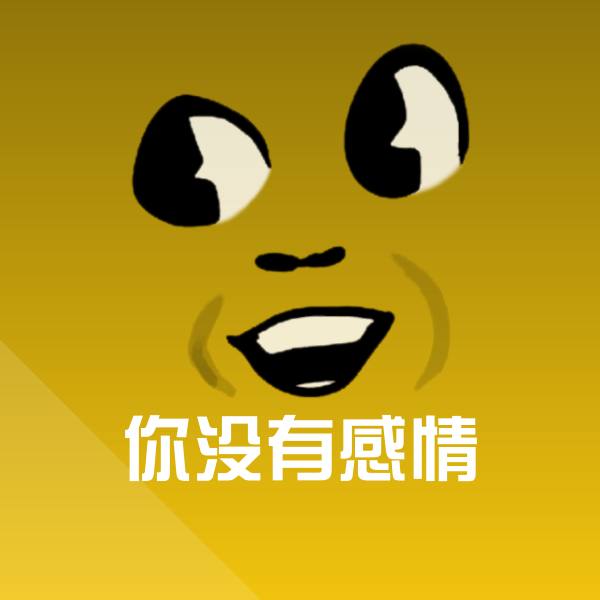 可爱你没有感情表情 第1张