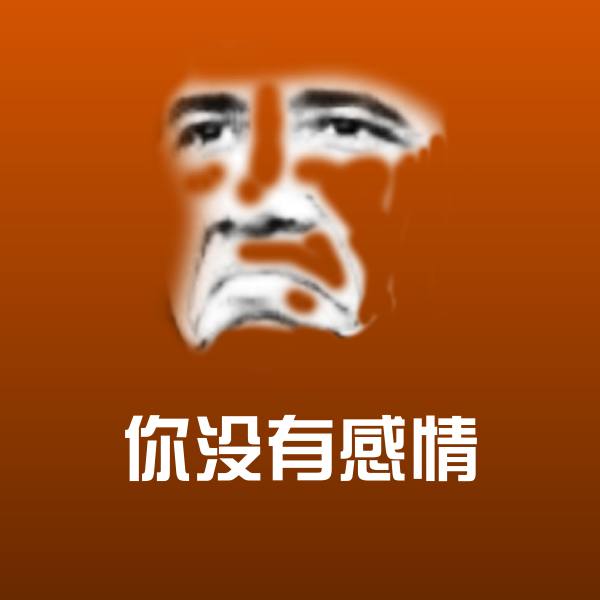 原创你没有感情表情包