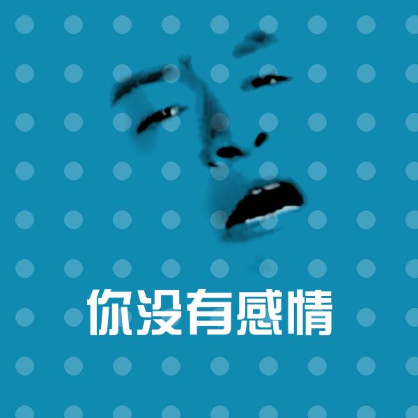 你没有感情沙雕表情包