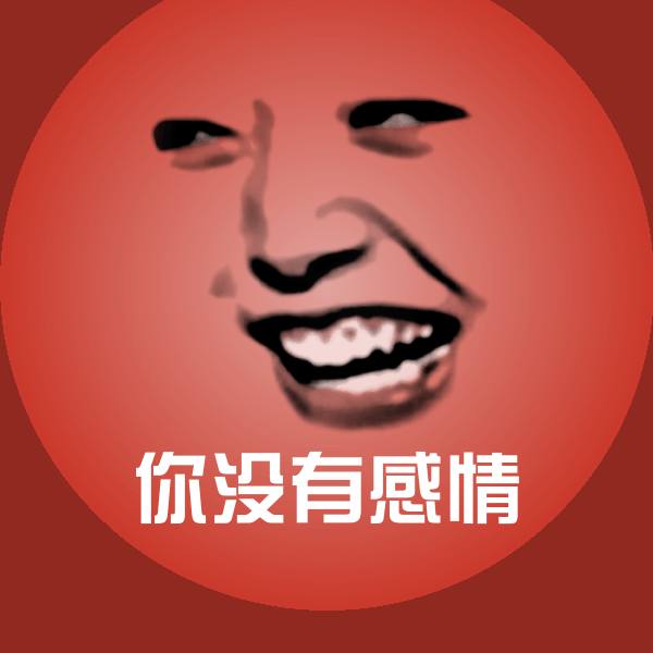 你没有感情斗图图片
