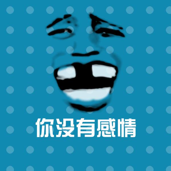 你没有感情斗图神器
