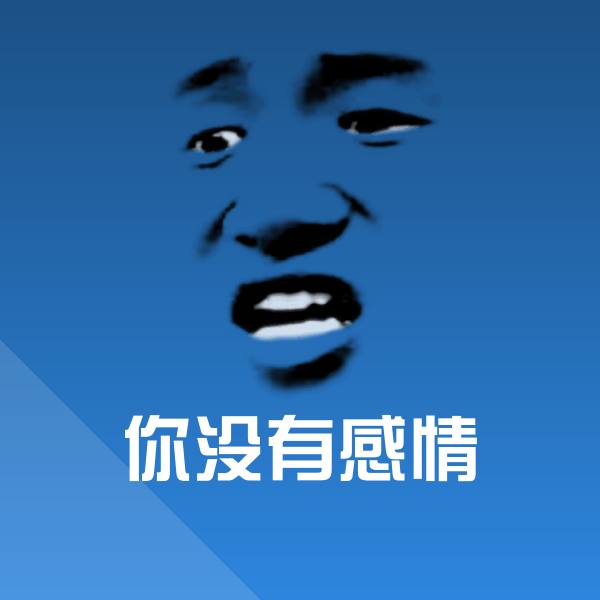你没有感情斗图神器