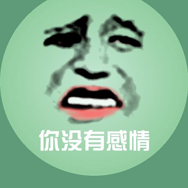 你没有感情表情包