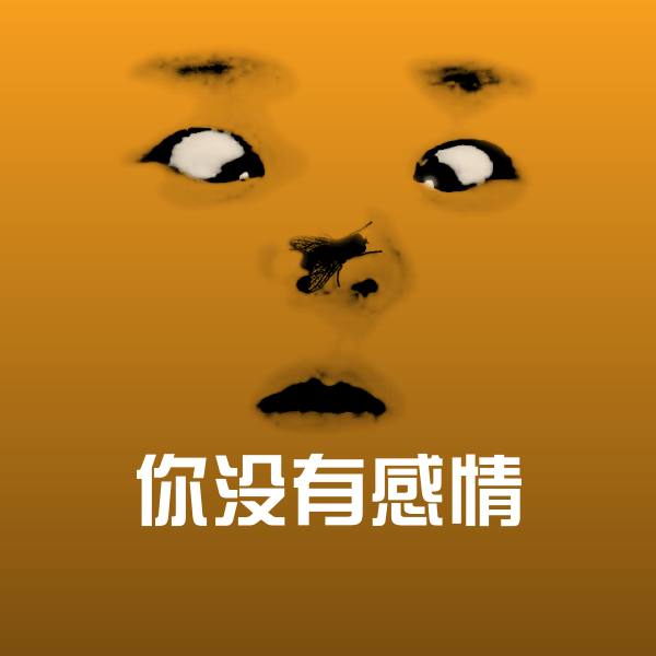 你没有感情表情包
