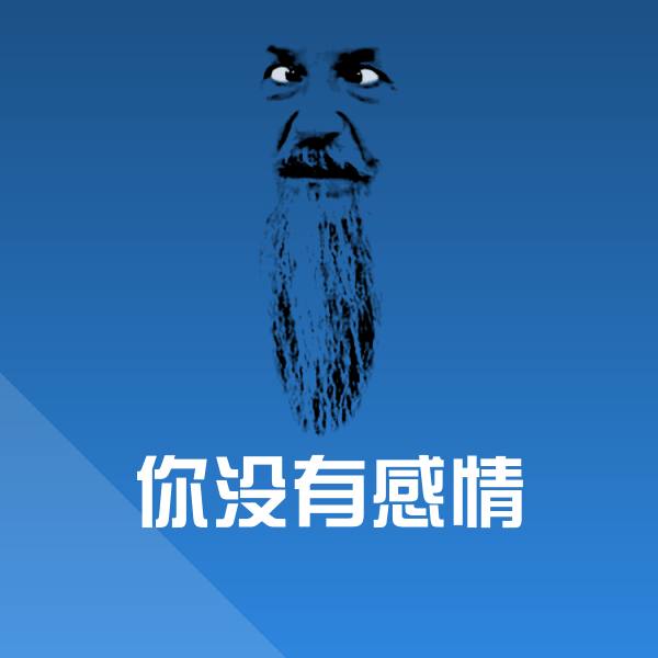 你没有感情斗图图片