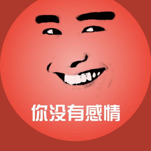 你没有感情斗图图片