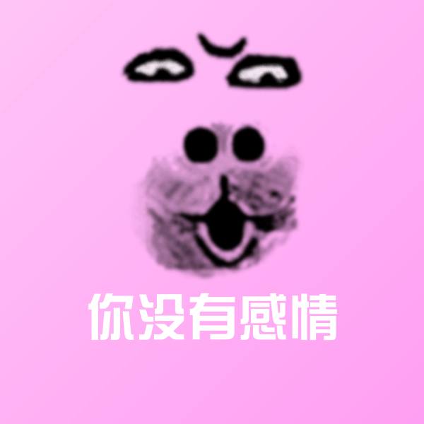 你没有感情表情包
