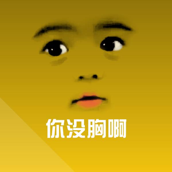 你没胸啊沙雕表情包