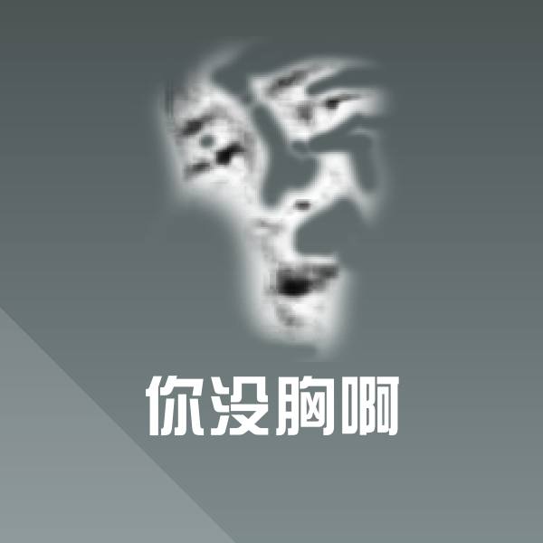 你没胸啊微信表情包
