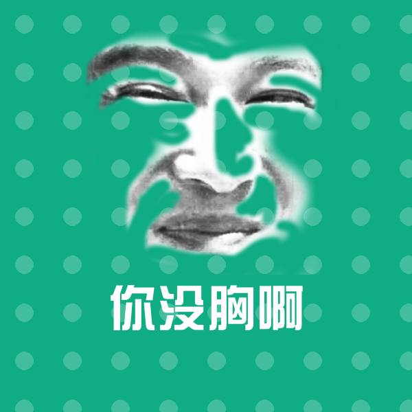 你没胸啊微信表情包