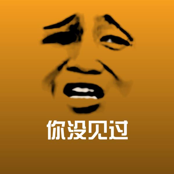 你没见过斗图图片
