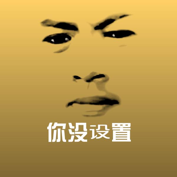 你没设置沙雕表情包