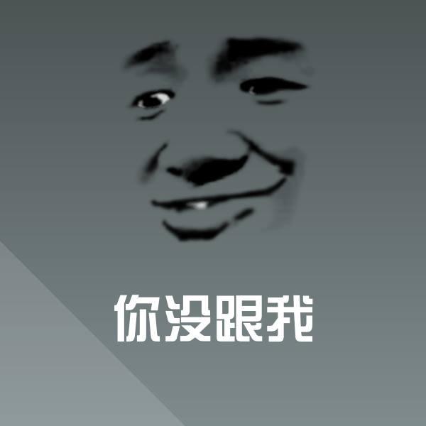高清你没跟我表情图片