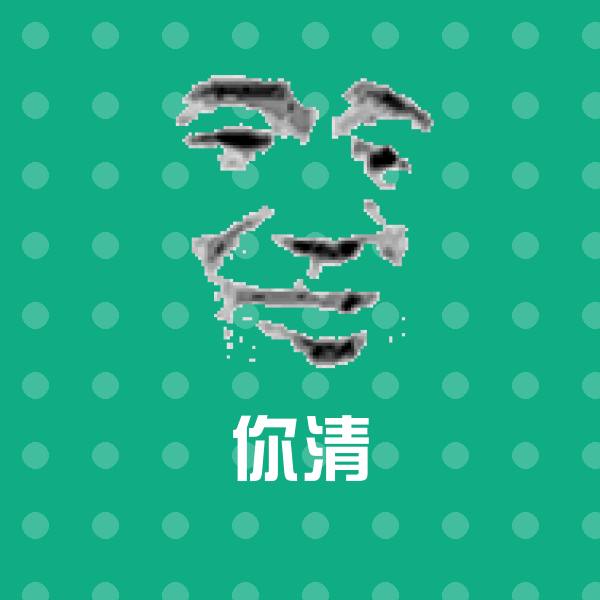 你清斗图神器