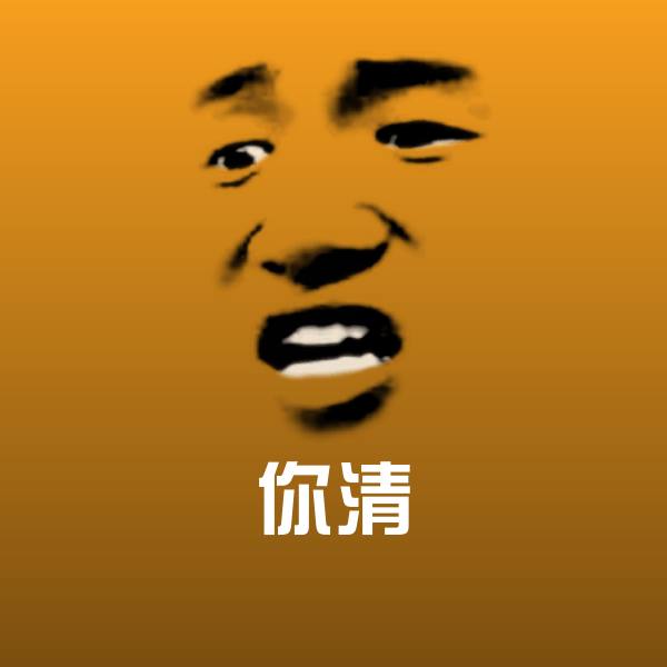 搞笑你清表情