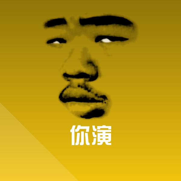 高清你演表情图片