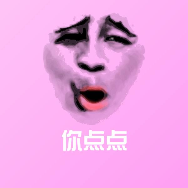 你点点表情包