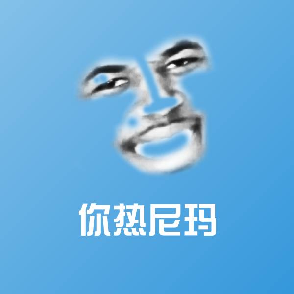 你热尼玛斗图图片
