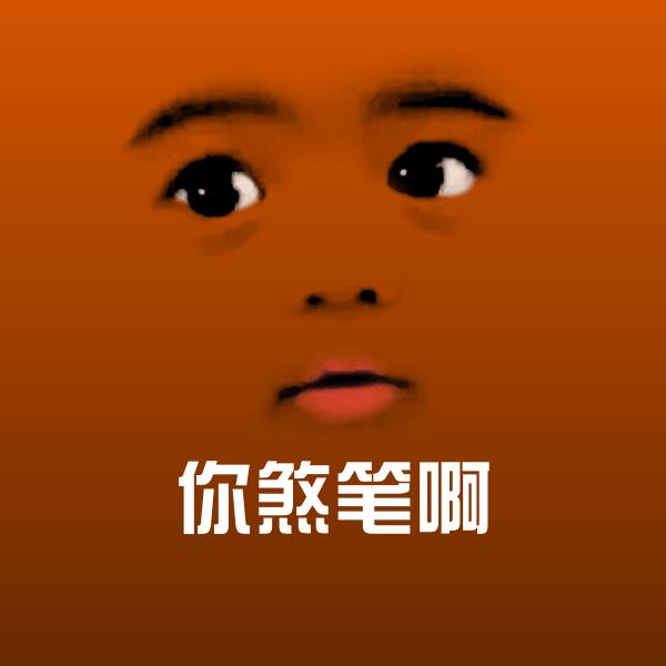 原创你煞笔啊表情包