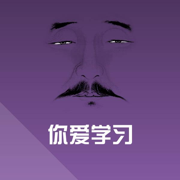 你爱学习聊天表情