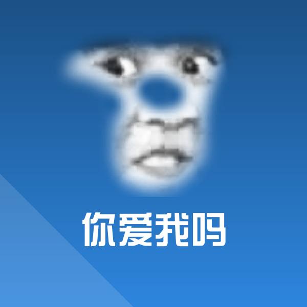搞笑你爱我吗表情
